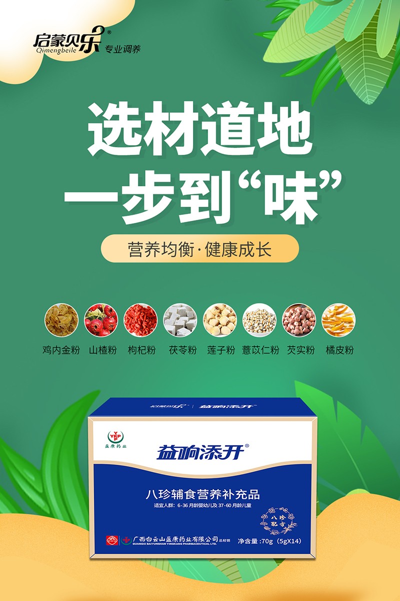 啟蒙貝樂益響添開八珍輔食營養(yǎng)補充品4.jpg