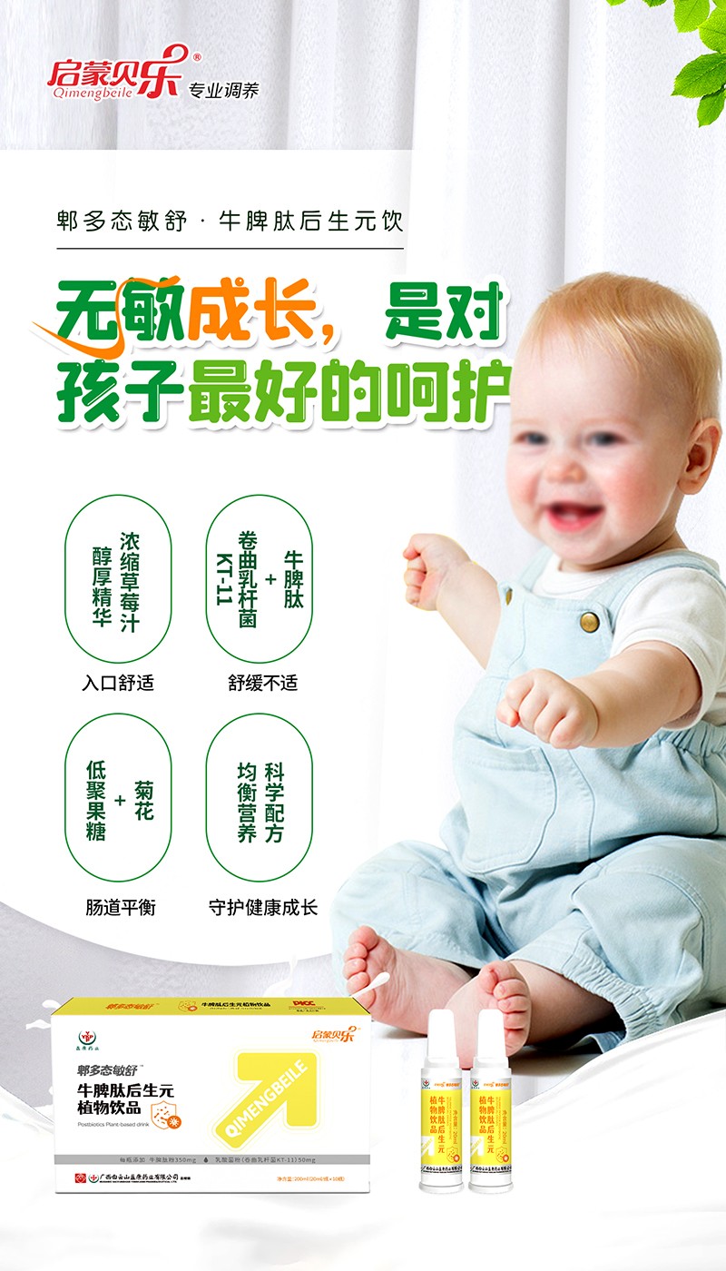 啟蒙貝樂郫多態(tài)敏舒牛脾肽后生元植物飲品3.jpg