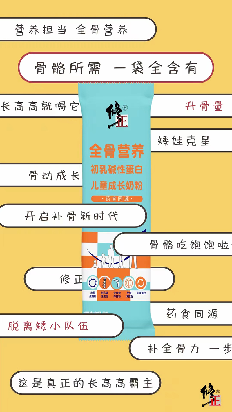 修正全骨營(yíng)養(yǎng)初乳堿性蛋白兒童成長(zhǎng)奶粉08.jpg 修正全骨營(yíng)養(yǎng)初乳堿性蛋白兒童成長(zhǎng)奶粉08.jpg