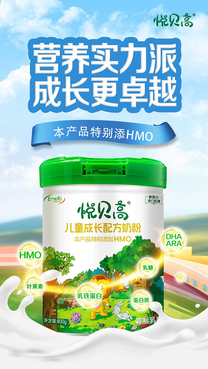 悅貝高兒童成長配方奶粉