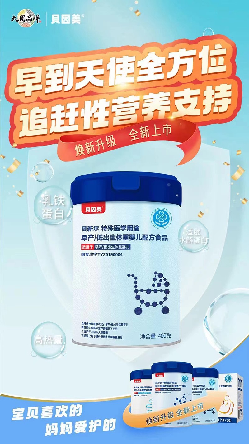 貝因美貝新?tīng)柼厥忉t(yī)學(xué)用途早產(chǎn)低出生體重嬰兒配方食品海報(bào).jpg