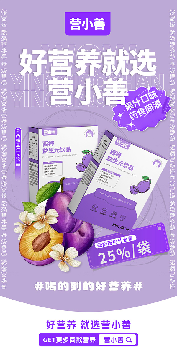 營(yíng)小善西梅益生元飲品.jpg 營(yíng)小善西梅益生元飲品.jpg