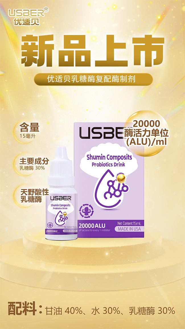 優(yōu)適貝乳糖酶復(fù)配酶制劑優(yōu)勢(shì)介紹.jpg