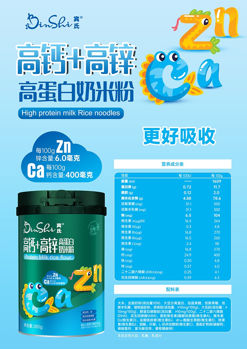 賓氏高鈣+高鋅高蛋白奶米粉海報(bào).jpg