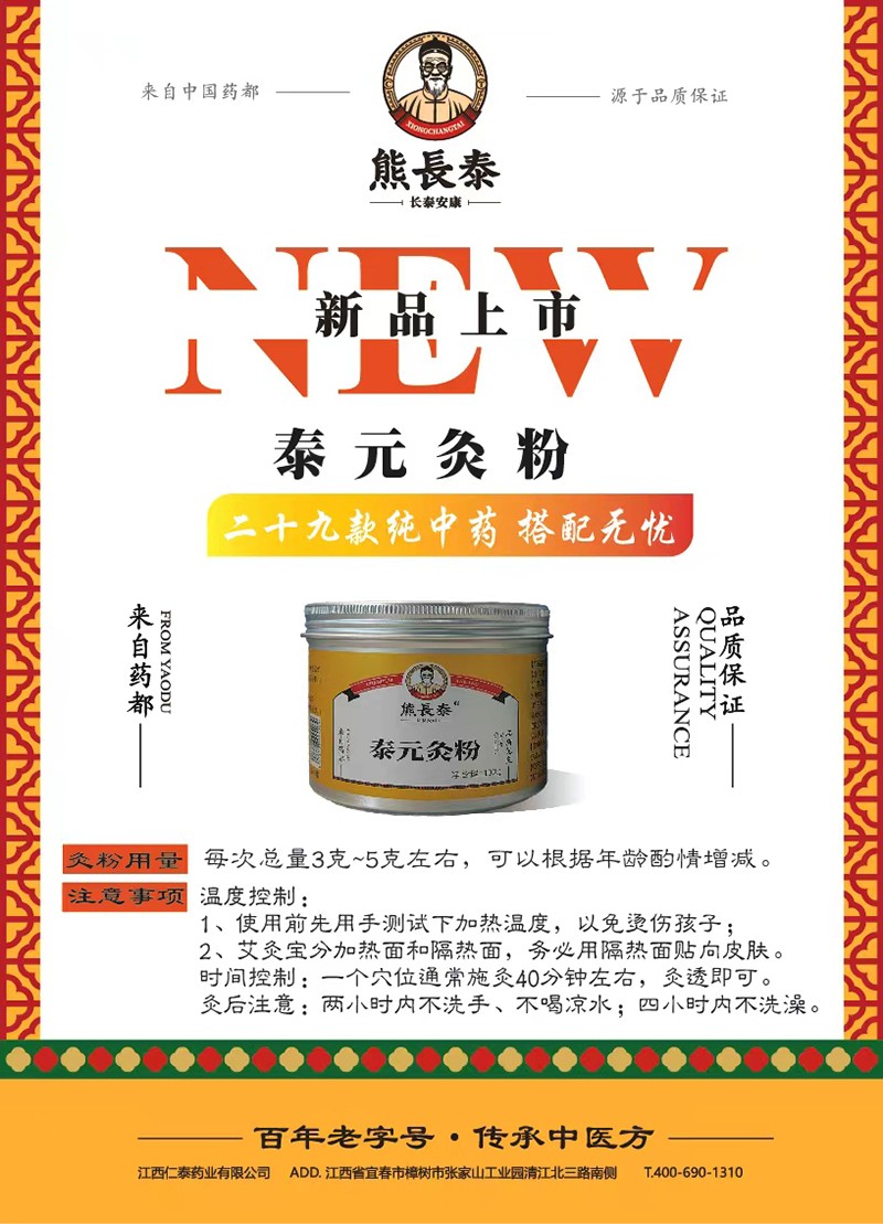 熊長(zhǎng)泰泰元灸粉 黃色海報(bào).jpg