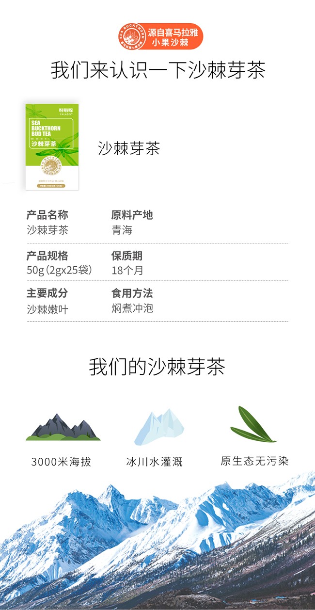 呀啦嗦沙棘芽茶詳情 (1).jpg