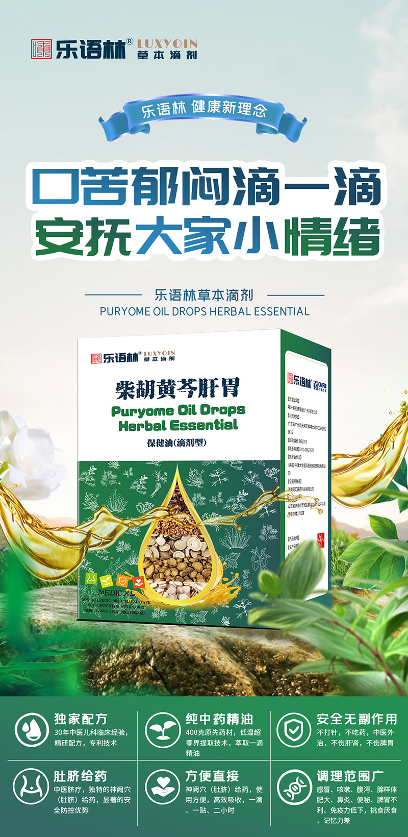 樂(lè)語(yǔ)林草本滴劑 柴胡黃岑肝胃保健油(滴劑型).jpg 樂(lè)語(yǔ)林草本滴劑 柴胡黃岑肝胃保健油(滴劑型).jpg