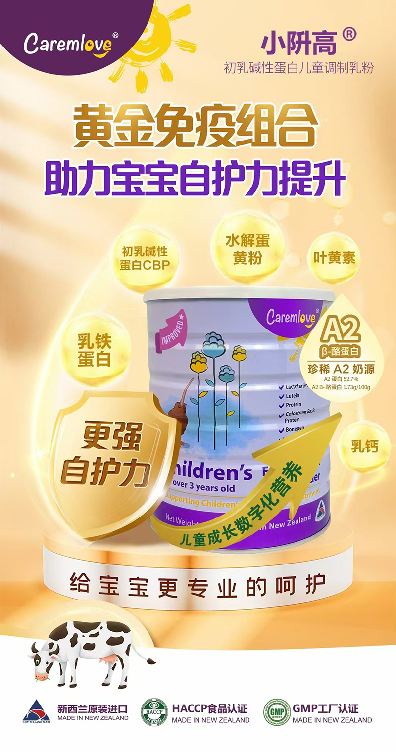 Caremlove小阩高初乳堿性蛋白兒童調制乳粉02.jpg Caremlove小阩高初乳堿性蛋白兒童調制乳粉02.jpg