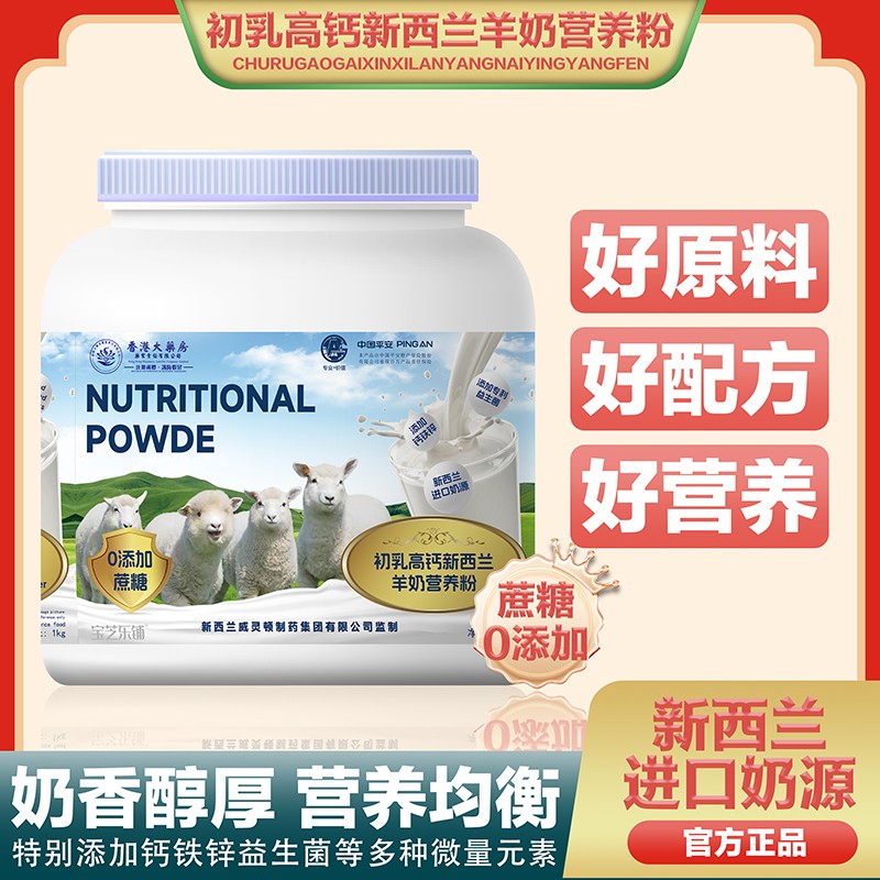 香港大藥房藥業(yè)責(zé)任有限公司初乳高鈣新西蘭羊奶營養(yǎng)粉.jpg