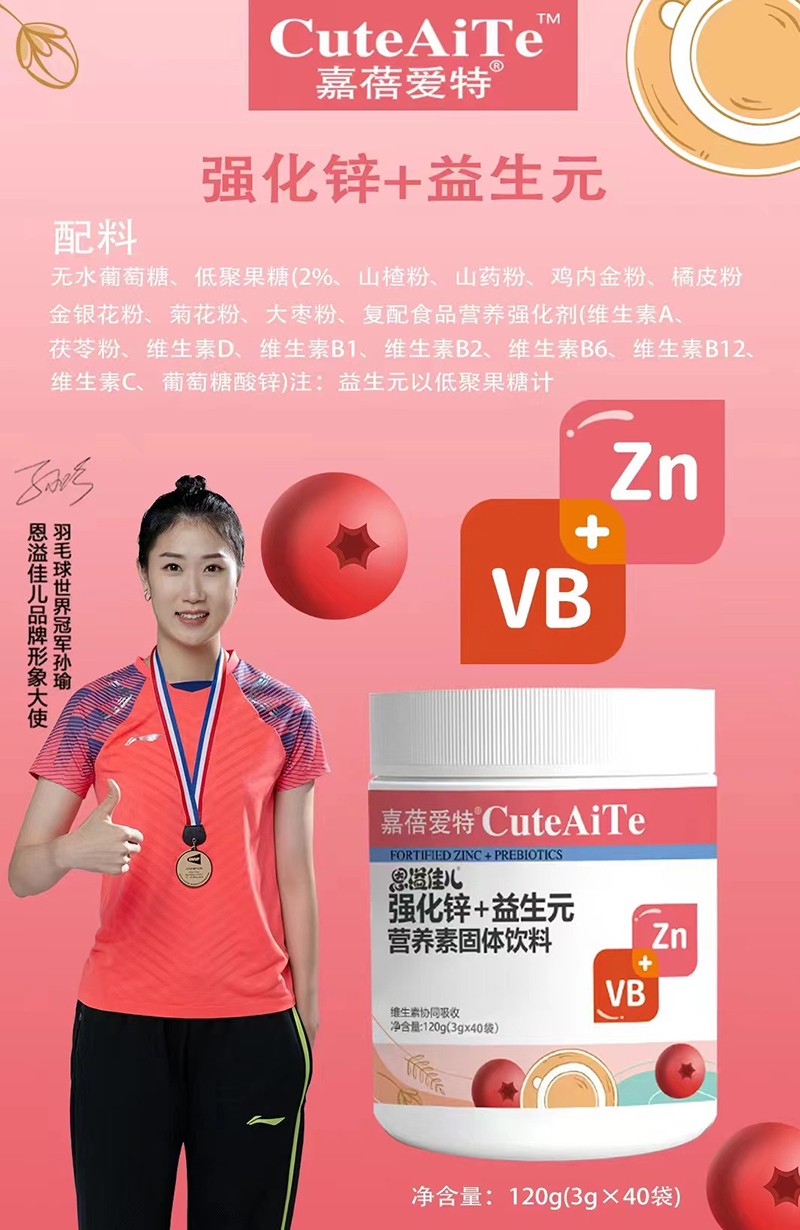 嘉蓓愛(ài)特恩溢佳兒強(qiáng)化鋅+益生元營(yíng)養(yǎng)素01.jpg