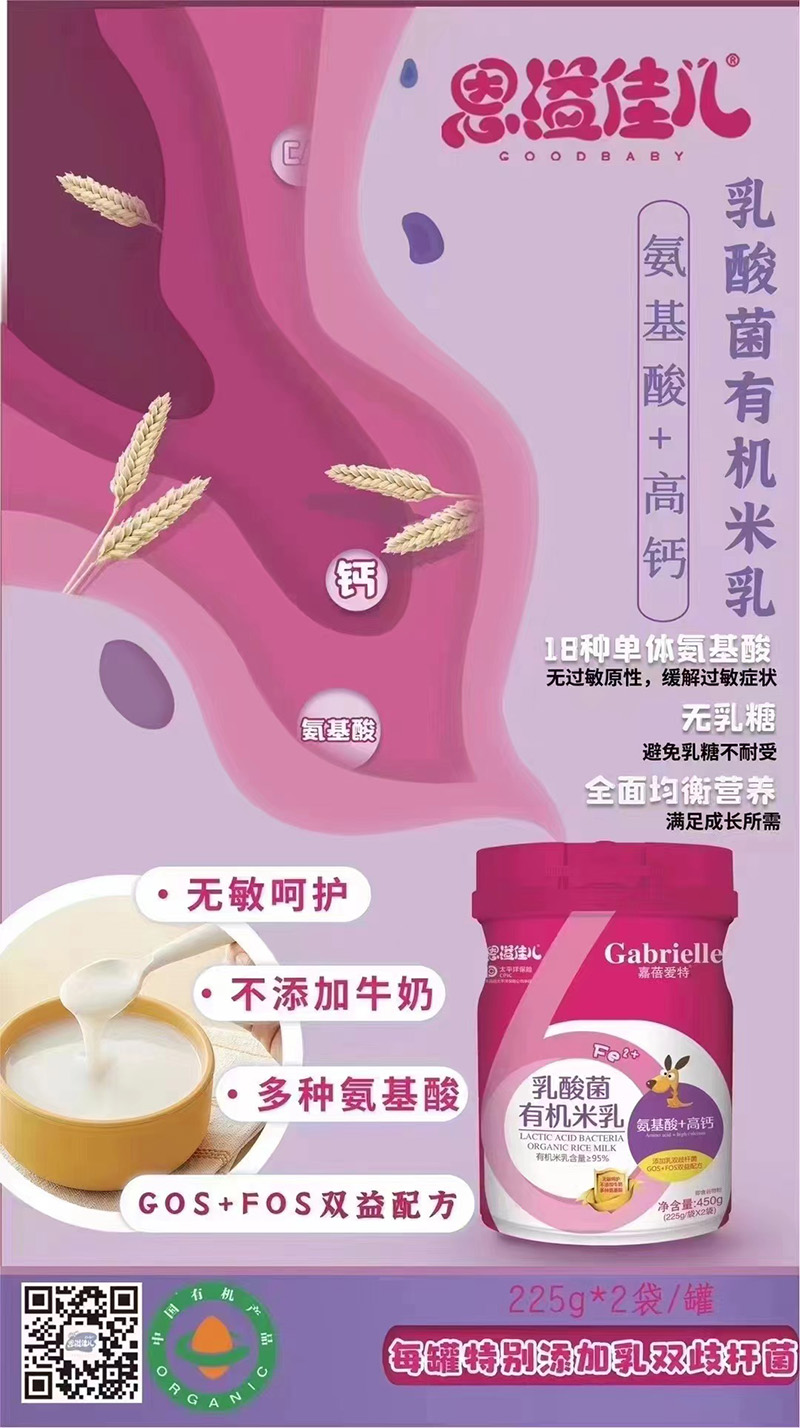嘉蓓愛特恩溢佳兒乳酸菌有機(jī)米乳 氨基酸+高鈣海報.jpg