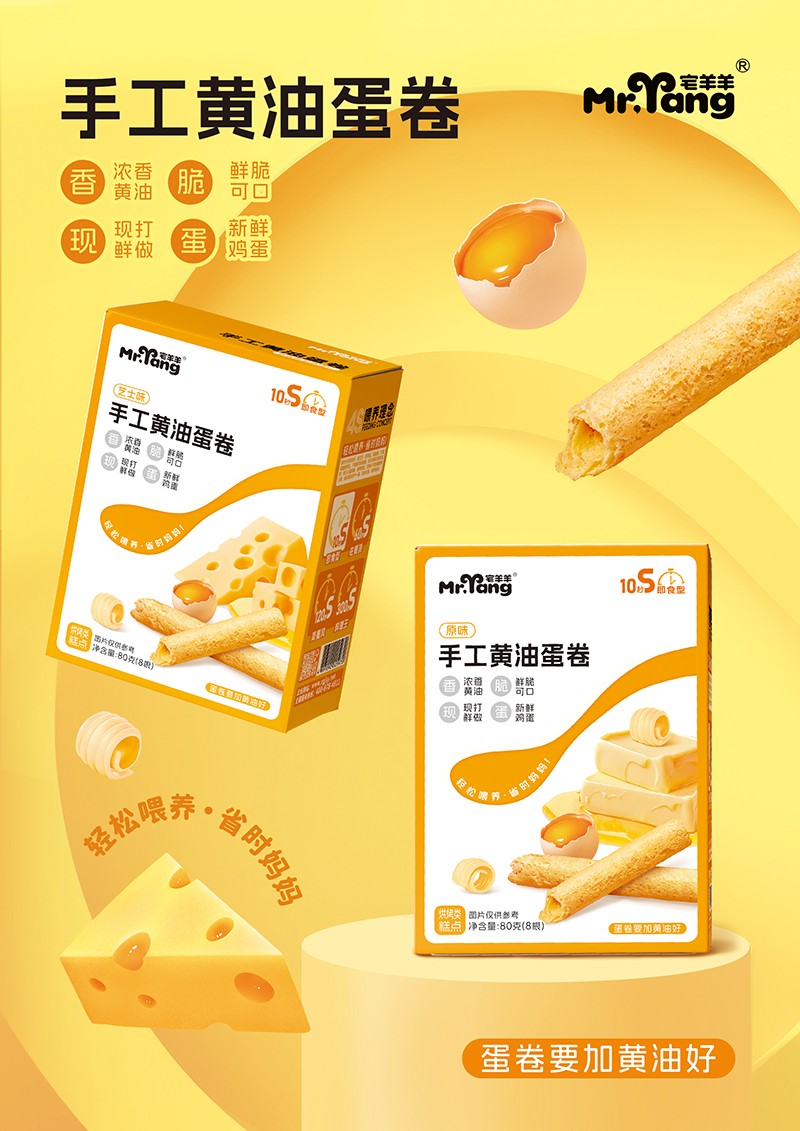 宅羊羊手工黃油蛋卷海報