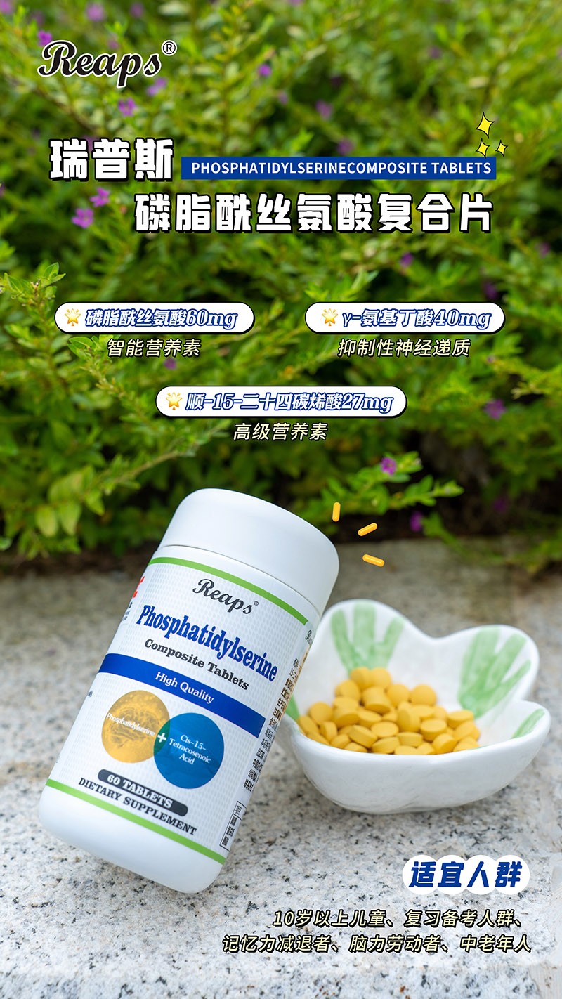 Reaps瑞普斯磷脂酰絲氨酸復合片(白瓶)5.jpg