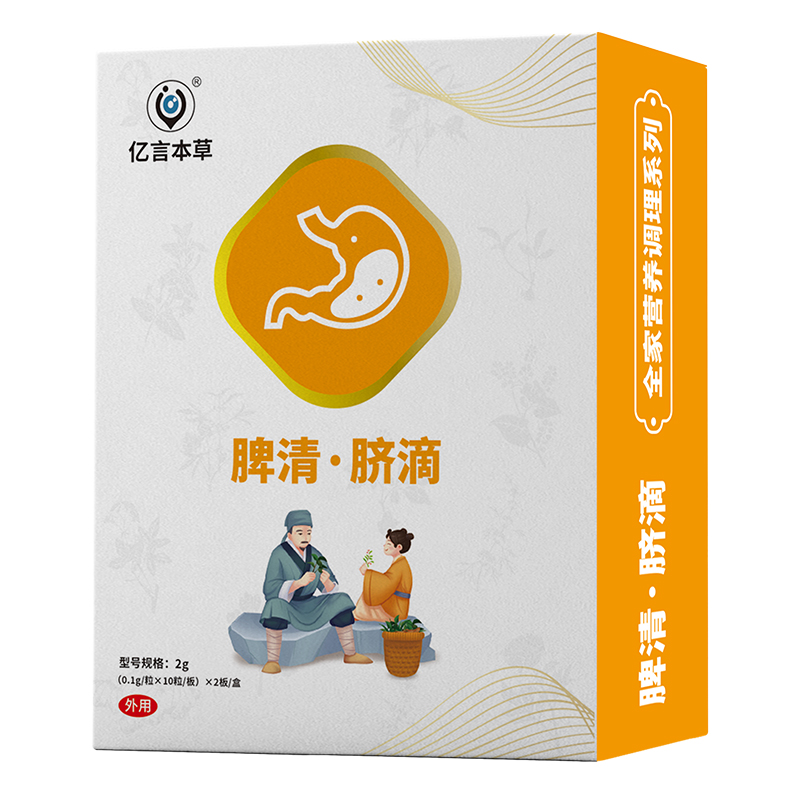 億言本草脾清臍滴.jpg 億言本草脾清臍滴.jpg