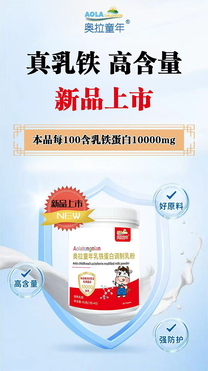 奧拉童年乳鐵蛋白調制乳粉圖.jpg 奧拉童年乳鐵蛋白調制乳粉圖.jpg