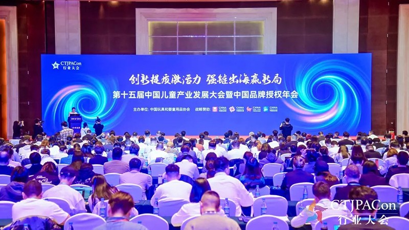 第十五屆中國兒童產(chǎn)業(yè)發(fā)展大會(huì)暨中國品牌授權(quán)年會(huì)召開01.jpg