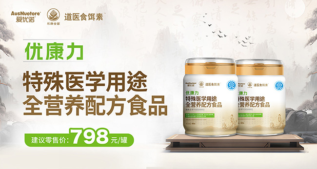 樂康全家愛優(yōu)諾優(yōu)康力特殊醫(yī)學用途配方食品.jpg 樂康全家愛優(yōu)諾優(yōu)康力特殊醫(yī)學用途配方食品.jpg