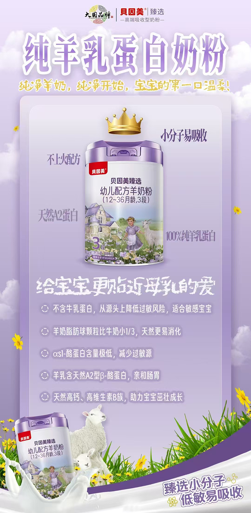 貝因美臻選幼兒配方羊奶粉.jpg 貝因美臻選幼兒配方羊奶粉.jpg