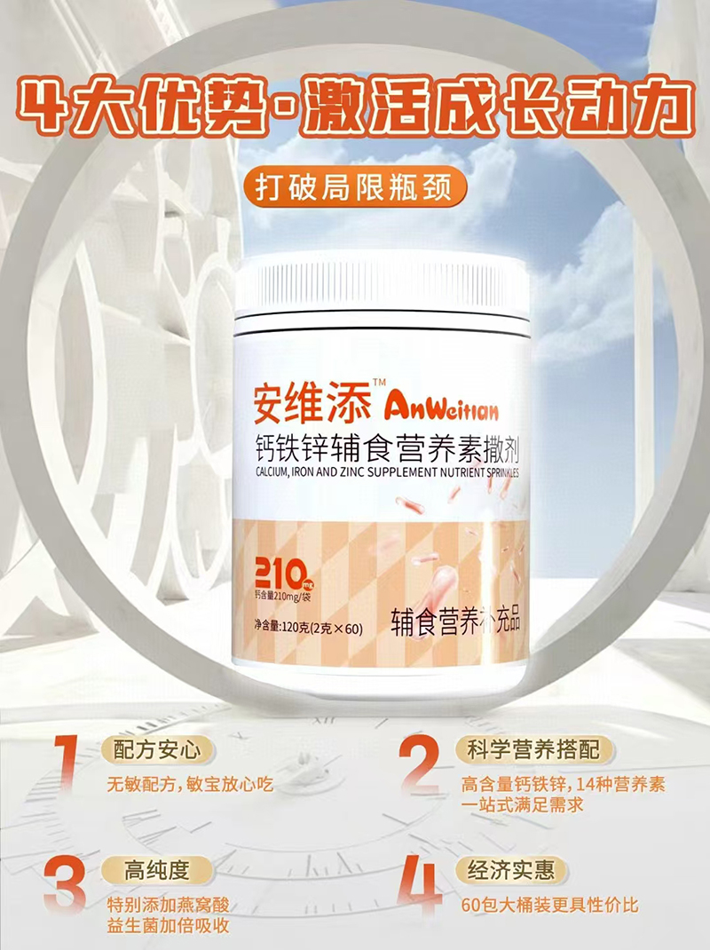 安維添鈣鐵鋅輔食營養(yǎng)素撒劑.jpg 安維添鈣鐵鋅輔食營養(yǎng)素撒劑.jpg