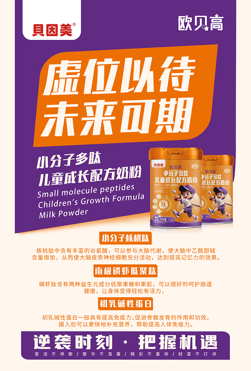 貝因美歐貝高小分子多肽兒童成長奶粉02.jpg 貝因美歐貝高小分子多肽兒童成長奶粉02.jpg