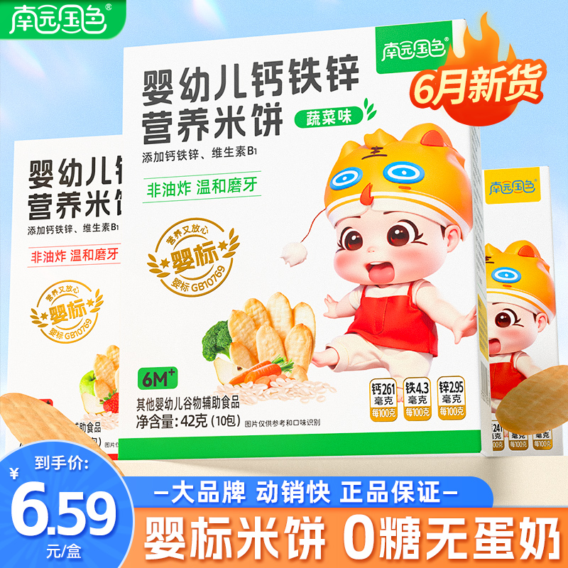 南園國(guó)色嬰幼兒鈣鐵鋅營(yíng)養(yǎng)米餅.jpg 南園國(guó)色嬰幼兒鈣鐵鋅營(yíng)養(yǎng)米餅.jpg