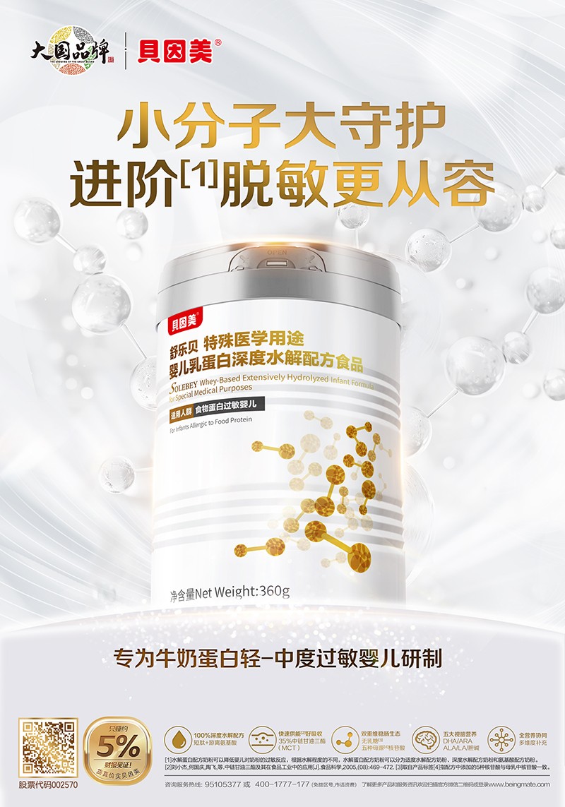 貝因美舒樂(lè)貝特殊醫(yī)學(xué)用途嬰兒乳蛋白深度水解配方食品海報(bào).jpg