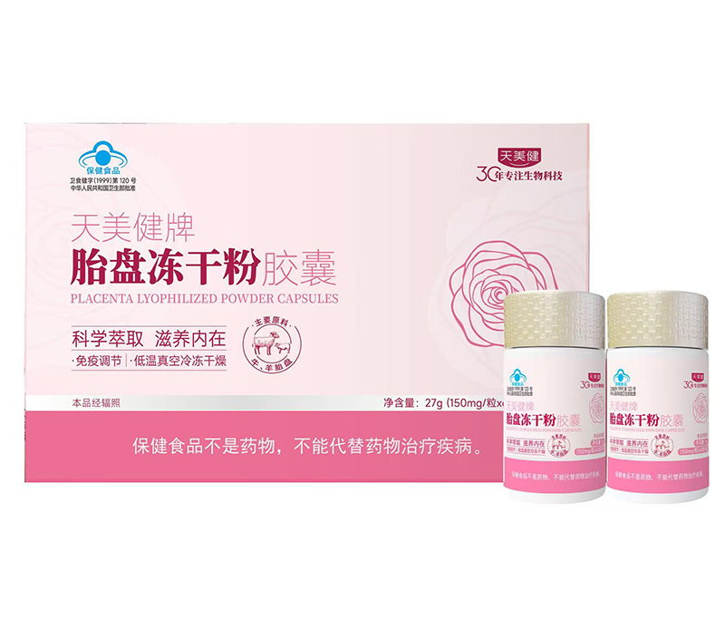 天美健牌胎盤(pán)凍干粉膠囊.jpg