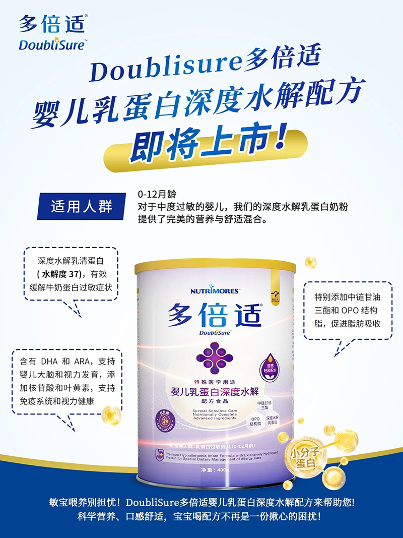 多倍適特殊醫(yī)學(xué)用途嬰兒乳蛋白深度水解配方食品.jpg 多倍適特殊醫(yī)學(xué)用途嬰兒乳蛋白深度水解配方食品.jpg