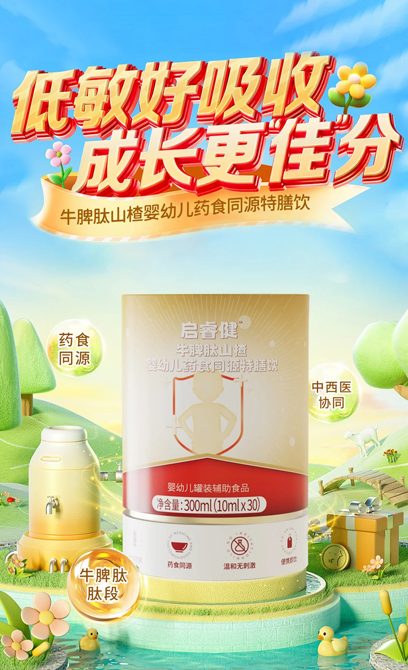 啟睿健牛脾肽山楂嬰幼兒藥食同源特膳飲.jpg 啟睿健牛脾肽山楂嬰幼兒藥食同源特膳飲.jpg