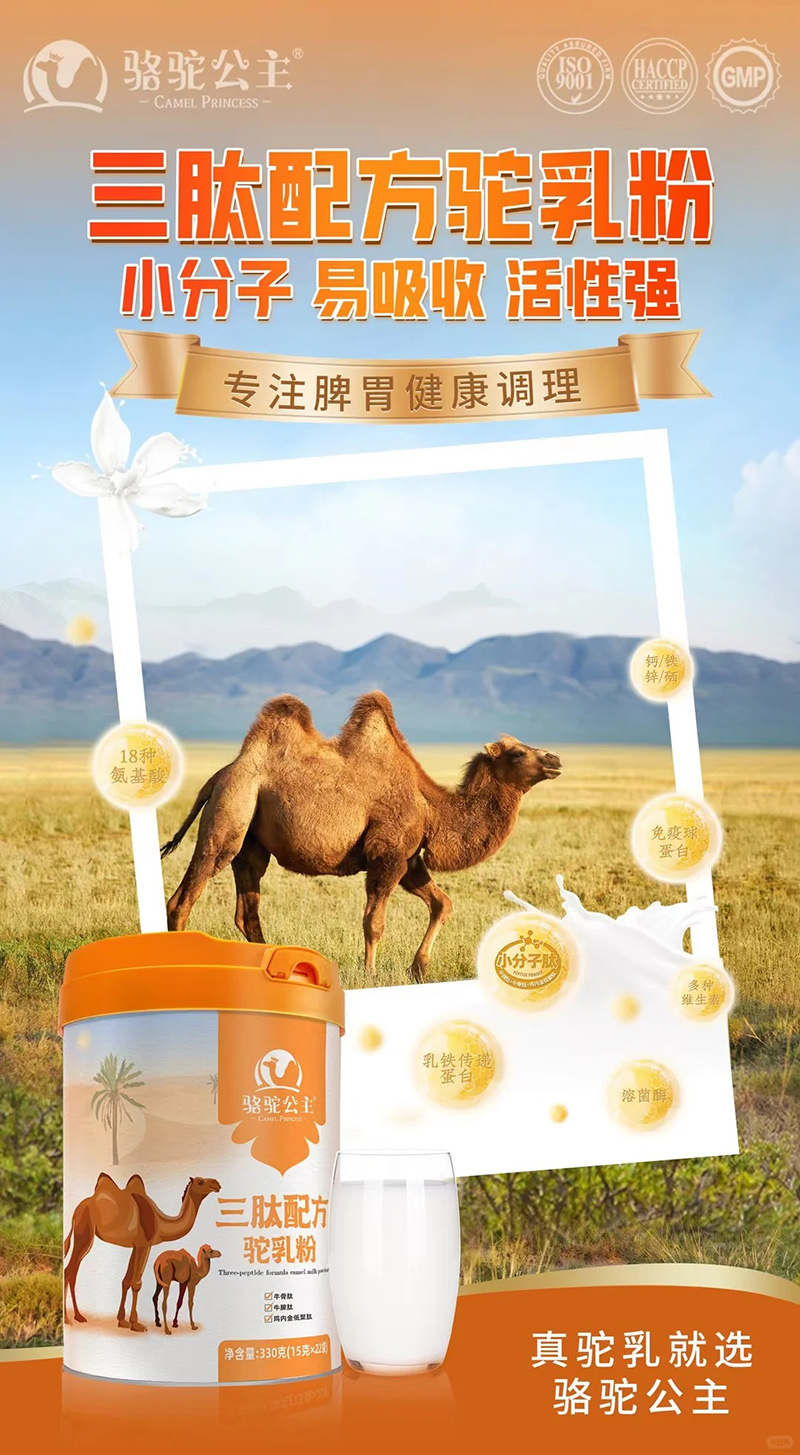 駱駝公主三肽配方駝乳粉.jpg 駱駝公主三肽配方駝乳粉.jpg