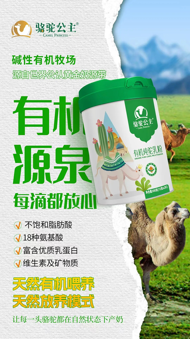 駱駝公主有機(jī)純駝乳粉.jpg 駱駝公主有機(jī)純駝乳粉.jpg