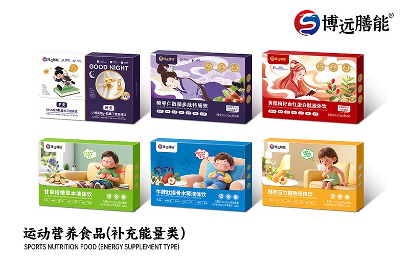 博遠膳能運動營養(yǎng)食品(補充能量類).jpg
