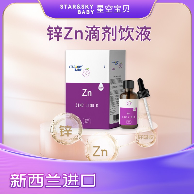 星空寶貝鋅Zn滴劑飲液.jpg