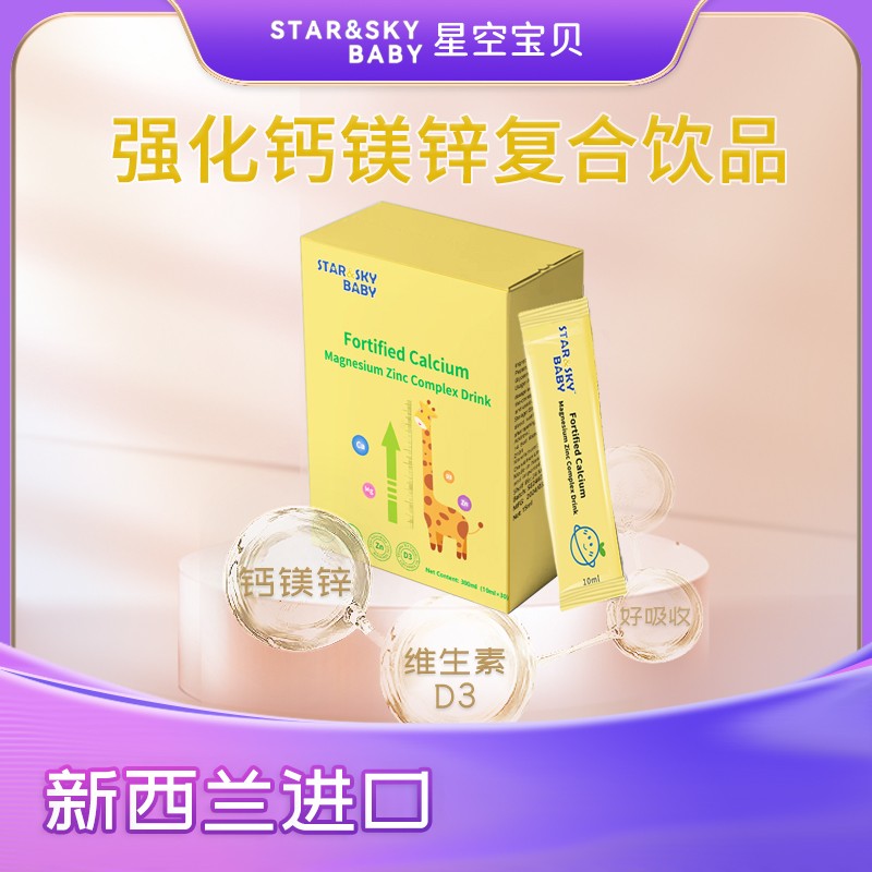 星空寶貝強化鈣鎂鋅復(fù)合飲品.jpg