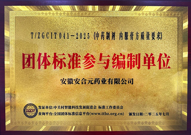 安合元榮膺《中藥制劑 內(nèi)服膏方質(zhì)量要求》團體標準參與編制單位稱號01.jpg 安合元榮膺《中藥制劑 內(nèi)服膏方質(zhì)量要求》團體標準參與編制單位稱號01.jpg