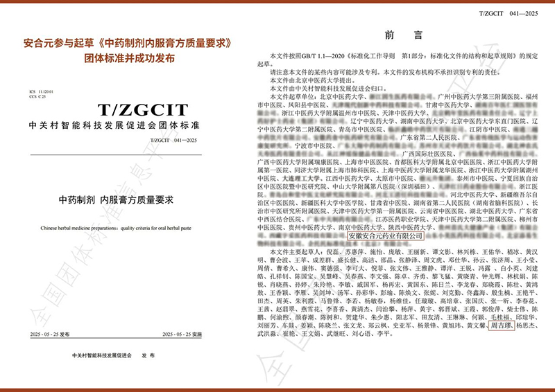 安合元榮膺《中藥制劑 內(nèi)服膏方質(zhì)量要求》團體標準參與編制單位稱號02.jpg 安合元榮膺《中藥制劑 內(nèi)服膏方質(zhì)量要求》團體標準參與編制單位稱號02.jpg