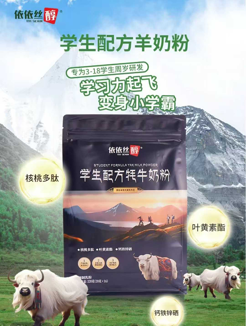 依依絲醇學生配方牦牛奶粉.jpg 依依絲醇學生配方牦牛奶粉.jpg