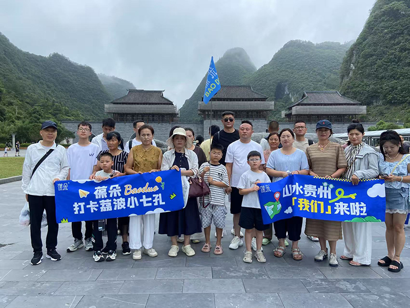 葆朵VIP客戶貴州研學(xué)旅游.jpg 葆朵VIP客戶貴州研學(xué)旅游.jpg