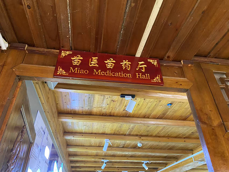 參觀苗醫(yī)苗藥廳.jpg 參觀苗醫(yī)苗藥廳.jpg