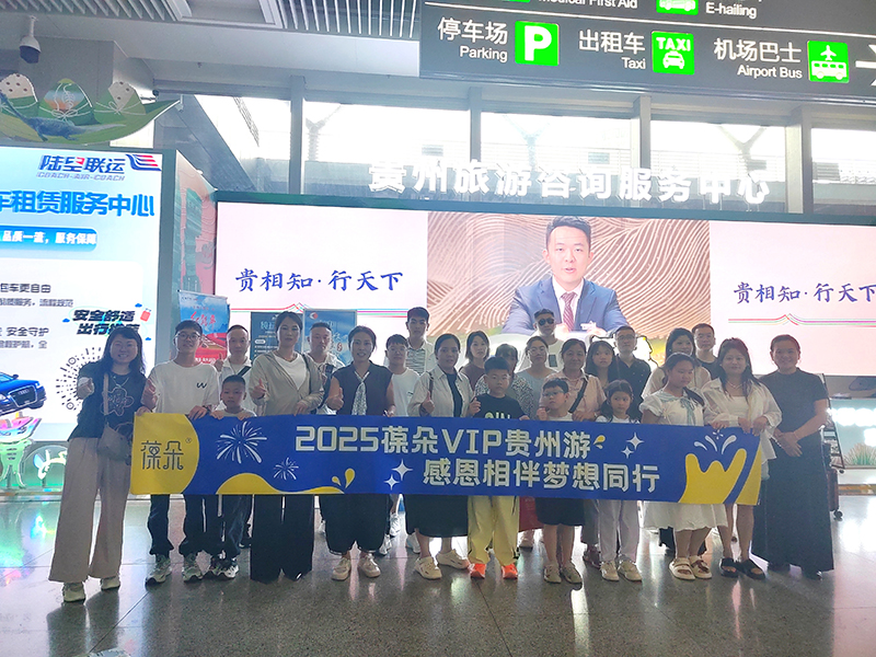 葆朵VIP客戶貴州研學(xué).jpg 葆朵VIP客戶貴州研學(xué).jpg