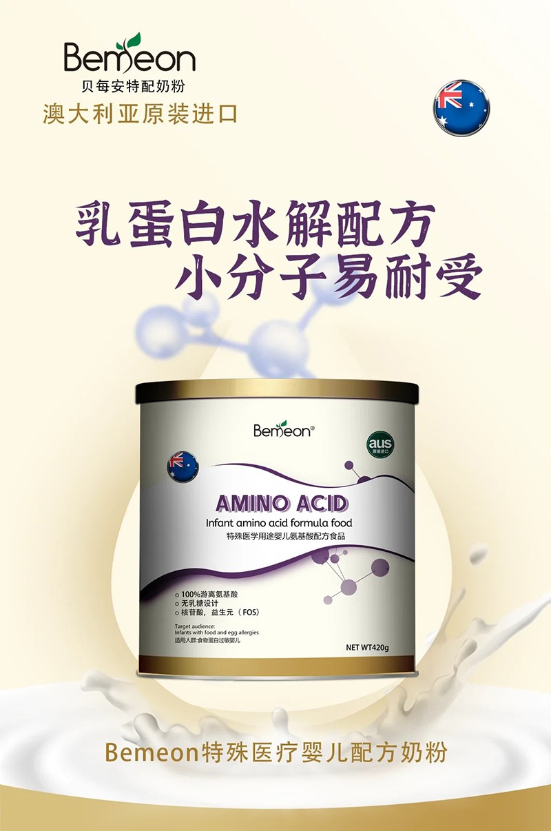 貝每安特殊醫(yī)學(xué)用途嬰兒氨基酸配方食品.jpg