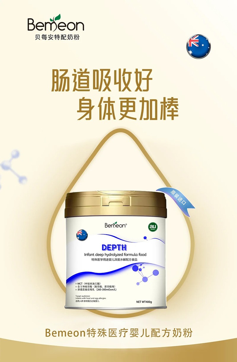 貝每安特殊醫(yī)學(xué)用途嬰兒深度水解配方食品.jpg