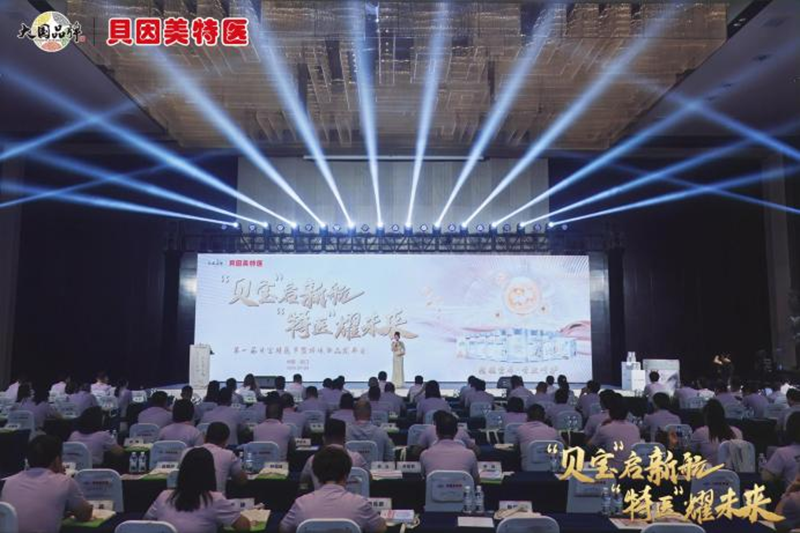 貝因美特醫(yī)首屆貝寶特醫(yī)節(jié)暨跨境新品發(fā)布會盛大啟幕01.png 貝因美特醫(yī)首屆貝寶特醫(yī)節(jié)暨跨境新品發(fā)布會盛大啟幕01.png