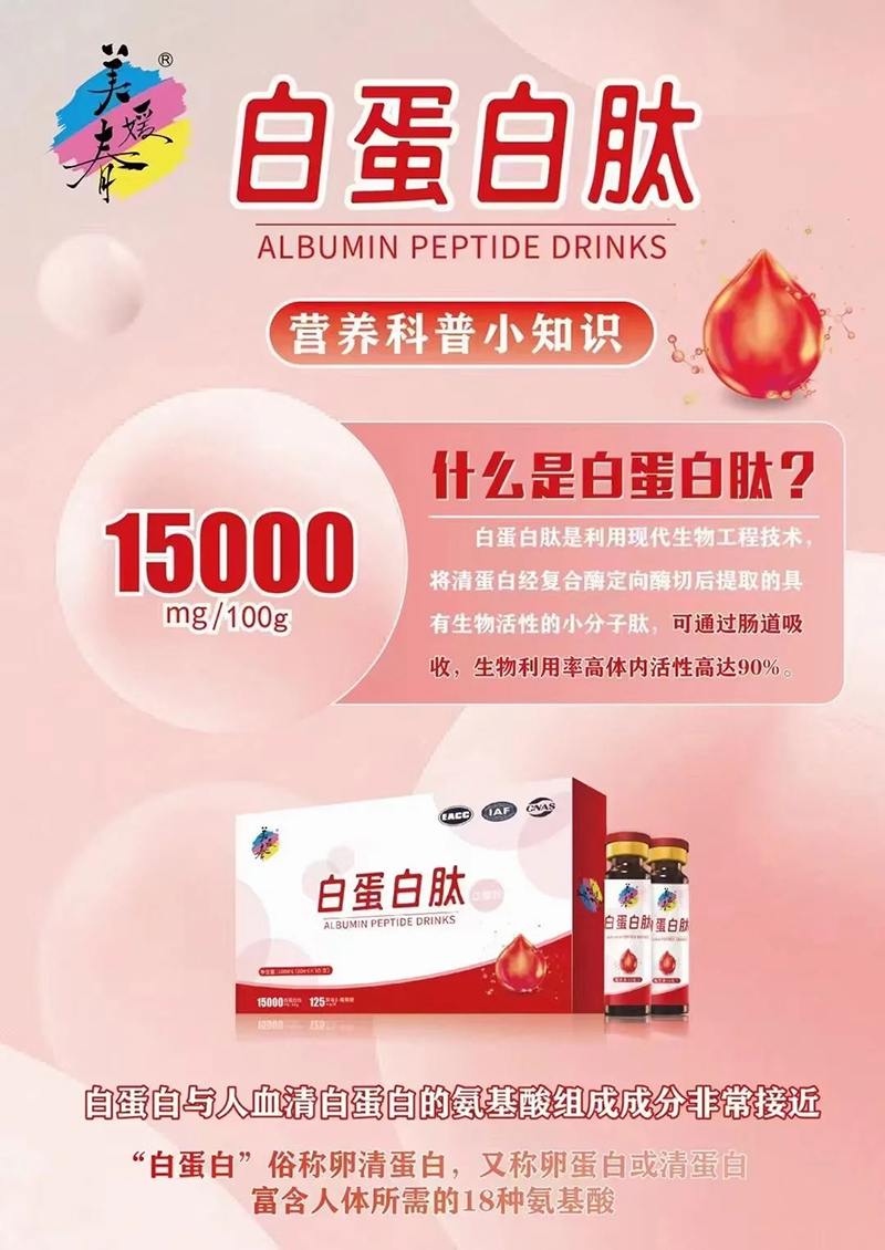 美媛春白蛋白肽口服飲.jpg 美媛春白蛋白肽口服飲.jpg