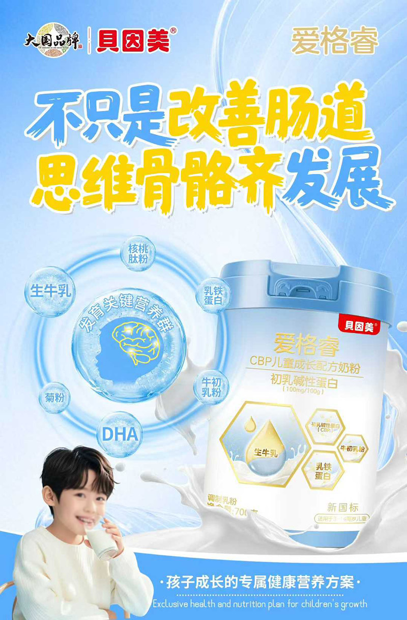 貝因美愛(ài)格睿CBP兒童成長(zhǎng)配方奶粉01.jpg