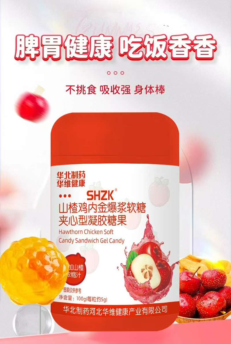 華北制藥華維健康SHZK山楂雞內金爆漿軟糖.jpg 華北制藥華維健康SHZK山楂雞內金爆漿軟糖.jpg