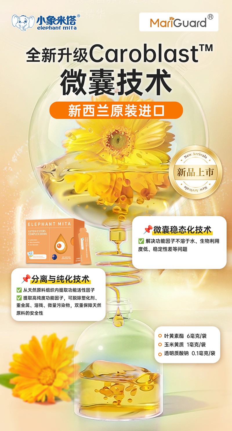 小象米塔葉黃素酯復(fù)合飲品3.jpg