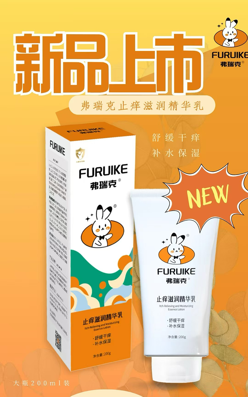 弗瑞克止癢滋潤(rùn)精華乳.jpg 弗瑞克止癢滋潤(rùn)精華乳.jpg