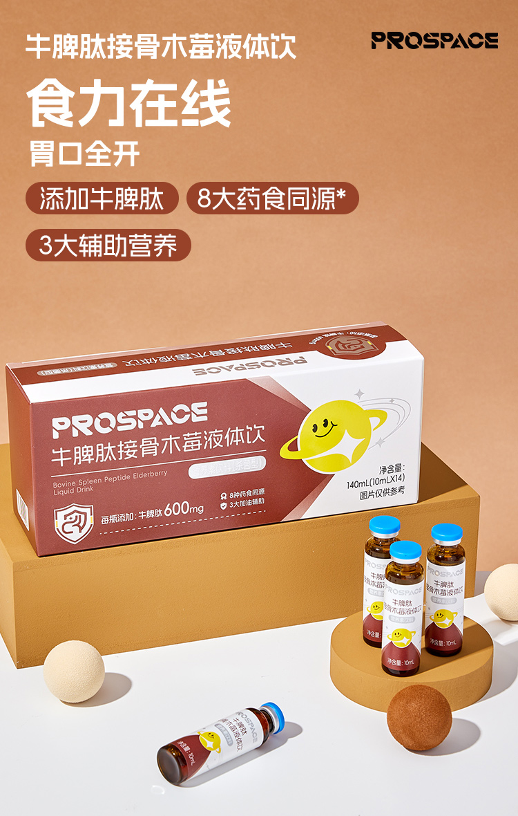 prosapce普睿貝思牛脾肽接骨木莓液體飲.jpg prosapce普睿貝思牛脾肽接骨木莓液體飲.jpg