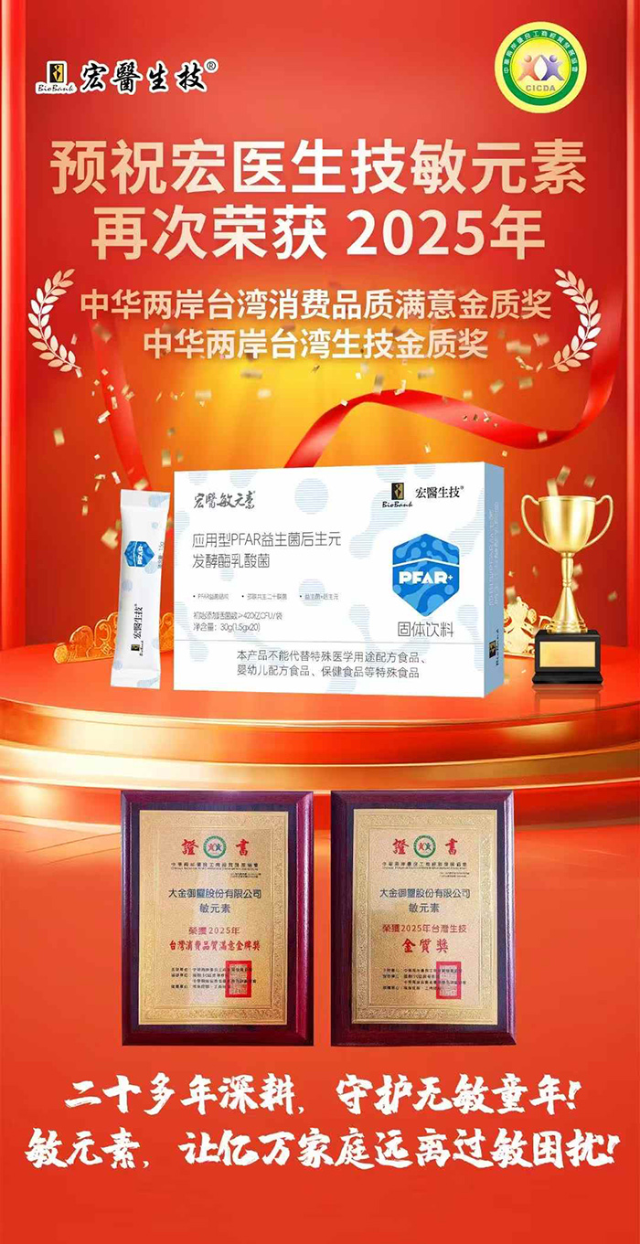 宏醫(yī)敏元素應用型PFAR益生菌后生元發(fā)酵酶乳酸菌固體飲料榮譽展示.jpg 宏醫(yī)敏元素應用型PFAR益生菌后生元發(fā)酵酶乳酸菌固體飲料榮譽展示.jpg